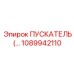 1089942110 ПУСКАТЕЛЬ Epiroc