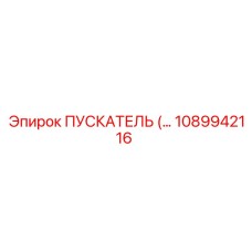 1089942116 ПУСКАТЕЛЬ Epiroc