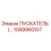 1089960107 ПУСКАТЕЛЬ Epiroc