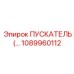 1089960112 ПУСКАТЕЛЬ Epiroc