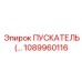1089960116 ПУСКАТЕЛЬ Epiroc