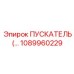 1089960229 ПУСКАТЕЛЬ Epiroc