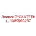 1089960237 ПУСКАТЕЛЬ Epiroc
