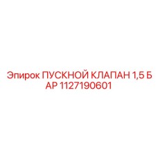 1127190601 ПУСКНОЙ КЛАПАН 1,5 БАР Epiroc