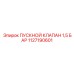 1127190601 ПУСКНОЙ КЛАПАН 1,5 БАР Epiroc