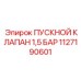 1127190601 ПУСКНОЙ КЛАПАН 1,5 БАР Epiroc