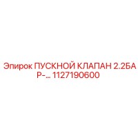 1127190600 ПУСКНОЙ КЛАПАН 2.2БАР Epiroc