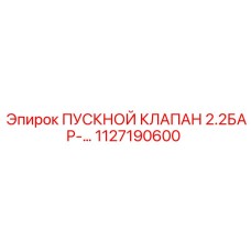 1127190600 ПУСКНОЙ КЛАПАН 2.2БАР Epiroc