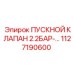 1127190600 ПУСКНОЙ КЛАПАН 2.2БАР Epiroc