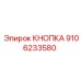 9106233580 КНОПКА Epiroc