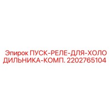 2202765104 ПУСК-РЕЛЕ-ДЛЯ-ХОЛОДИЛЬНИКА-КОМП. Epiroc