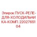2202765104 ПУСК-РЕЛЕ-ДЛЯ-ХОЛОДИЛЬНИКА-КОМП. Epiroc