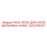 2202765107 ПУСК-РЕЛЕ-ДЛЯ-ХОЛОДИЛЬНИКА-КОМП. Epiroc