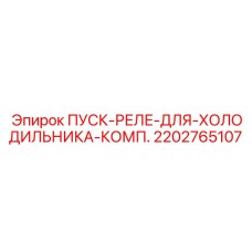 2202765107 ПУСК-РЕЛЕ-ДЛЯ-ХОЛОДИЛЬНИКА-КОМП. Epiroc