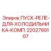 2202765107 ПУСК-РЕЛЕ-ДЛЯ-ХОЛОДИЛЬНИКА-КОМП. Epiroc