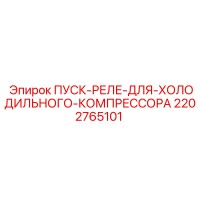 2202765101 ПУСК-РЕЛЕ-ДЛЯ-ХОЛОДИЛЬНОГО-КОМПРЕССОРА Epiroc