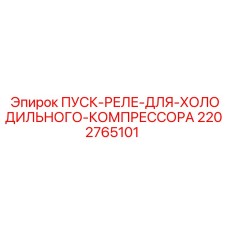 2202765101 ПУСК-РЕЛЕ-ДЛЯ-ХОЛОДИЛЬНОГО-КОМПРЕССОРА Epiroc