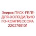 Реле запуска компрессора артикул 2202765101 для техники Epiroc