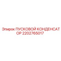 2202765017 ПУСКОВОЙ КОНДЕНСАТОР Epiroc