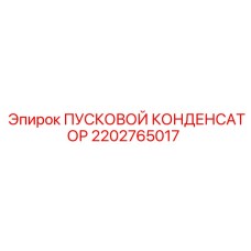 2202765017 ПУСКОВОЙ КОНДЕНСАТОР Epiroc