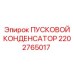 2202765017 ПУСКОВОЙ КОНДЕНСАТОР Epiroc
