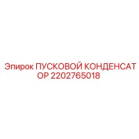 2202765018 ПУСКОВОЙ КОНДЕНСАТОР Epiroc
