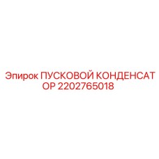 2202765018 ПУСКОВОЙ КОНДЕНСАТОР Epiroc