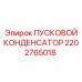 2202765018 ПУСКОВОЙ КОНДЕНСАТОР Epiroc