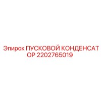2202765019 ПУСКОВОЙ КОНДЕНСАТОР Epiroc