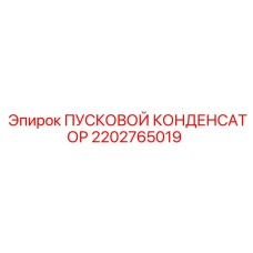 2202765019 ПУСКОВОЙ КОНДЕНСАТОР Epiroc