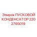 2202765019 ПУСКОВОЙ КОНДЕНСАТОР Epiroc