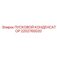 2202765020 ПУСКОВОЙ КОНДЕНСАТОР Epiroc