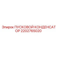 2202765020 ПУСКОВОЙ КОНДЕНСАТОР Epiroc
