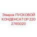 2202765020 ПУСКОВОЙ КОНДЕНСАТОР Epiroc