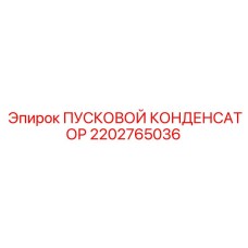 Оригинальный конденсатор запуска 2202765036 для техники Epiroc