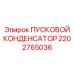 Оригинальный конденсатор запуска 2202765036 для техники Epiroc
