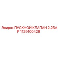 1129100429 ПУСКНОЙ КЛАПАН 2.2БАР Epiroc