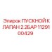 1129100429 ПУСКНОЙ КЛАПАН 2.2БАР Epiroc