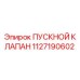 1127190602 ПУСКНОЙ КЛАПАН Epiroc