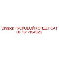 1617154926 ПУСКОВОЙ КОНДЕНСАТОР Epiroc