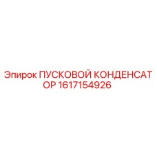 1617154926 ПУСКОВОЙ КОНДЕНСАТОР Epiroc