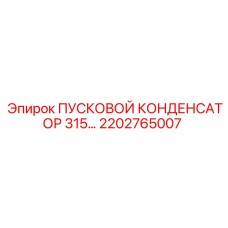2202765007 ПУСКОВОЙ КОНДЕНСАТОР 315 Epiroc