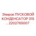 2202765007 ПУСКОВОЙ КОНДЕНСАТОР 315 Epiroc