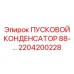 2204200228 ПУСКОВОЙ КОНДЕНСАТОР 88 Epiroc