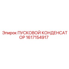 1617154917 ПУСКОВОЙ КОНДЕНСАТОР Epiroc