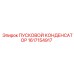 1617154917 ПУСКОВОЙ КОНДЕНСАТОР Epiroc