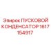1617154917 ПУСКОВОЙ КОНДЕНСАТОР Epiroc
