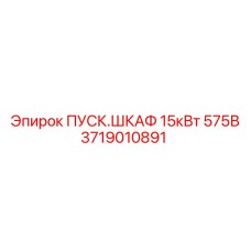 3719010891 Пусковой шкаф 15кВт 575В Epiroc