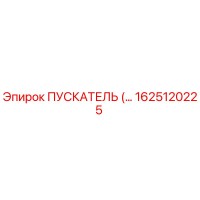ПУСКАТЕЛЬ 1625120225 Эпирок (Epiroc) - Оригинальный стартер для буровых установок