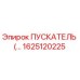 ПУСКАТЕЛЬ 1625120225 Эпирок (Epiroc) - Оригинальный стартер для буровых установок